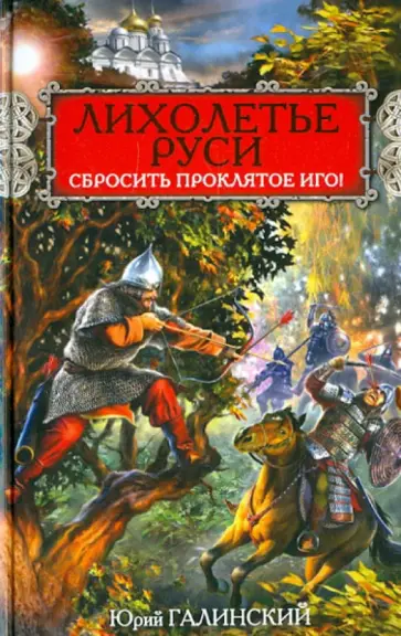 Юрий Галинский - Лихолетье Руси. Сбросить проклятое Иго! обложка книги