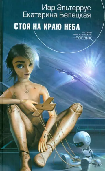 Эльтеррус, Белецкая - Стоя на краю неба обложка книги