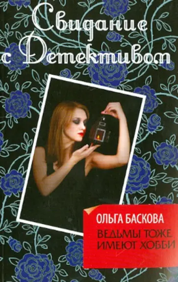 Ольга Баскова - Ведьмы тоже имеют хобби обложка книги