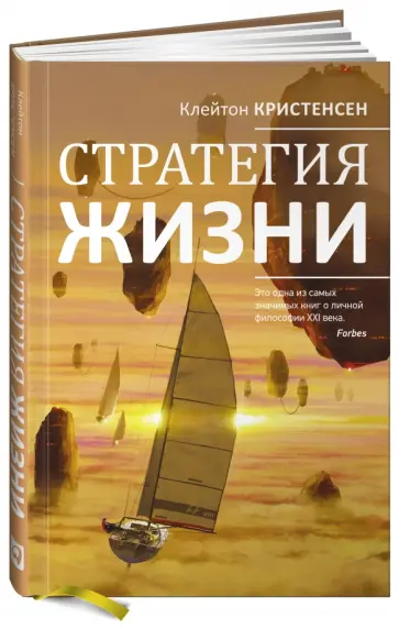 Кристенсен, Оллворт - Стратегия жизни Кристенсен, Оллворт - Стратегия жизни обложка книги