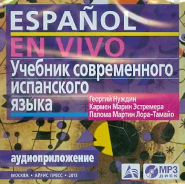 Нуждин, Лора-Тамайо - Учебник современного испанского языка (CDmp3) обложка книги