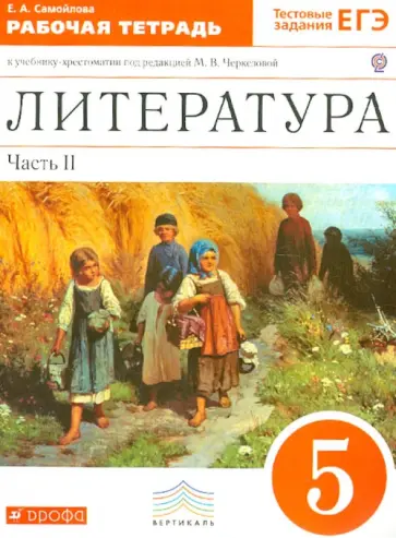 Елена Самойлова - Литература. 5 класс. В 2 частях. Часть 2. Рабочая тетрадь к учебнику под ред. Черкезовой. ФГОС обложка книги