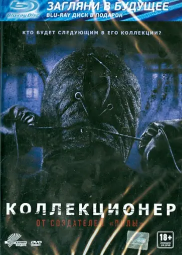 Маркус Данстен - Коллекционер (DVD) обложка книги
