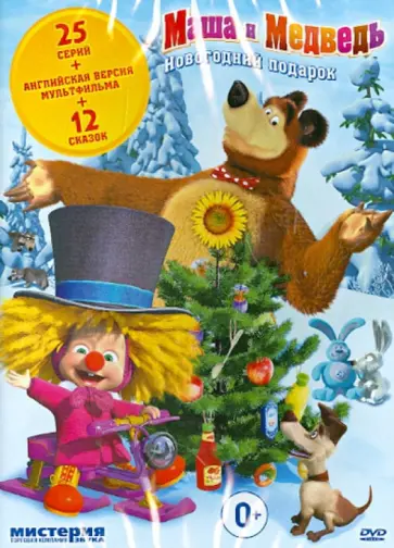 Олег Кузовков - Маша и медведь. Новогодний подарок (DVD) обложка книги