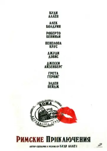 Вуди Аллен - Римские приключения (DVD) Вуди Аллен - Римские приключения (DVD) обложка книги