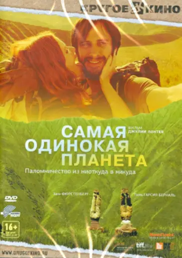 Джулия Локтев - Самая одинокая планета (DVD) обложка книги