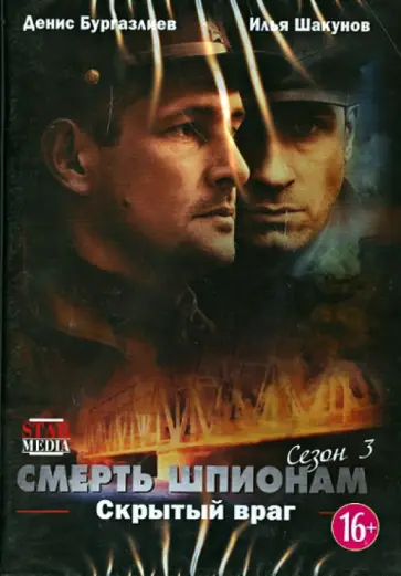 Эдуард Пальмов - Смерть шпионам. Скрытый враг. Сезон 3 (DVD) Эдуард Пальмов - Смерть шпионам. Скрытый враг. Сезон 3 (DVD) обложка книги