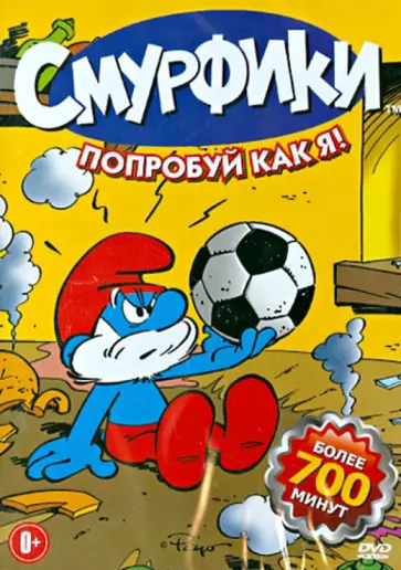 Уолкер, Паттерсон - Смурфики. Попробуй как я! 31 серия (DVD) Уолкер, Паттерсон - Смурфики. Попробуй как я! 31 серия (DVD) обложка книги