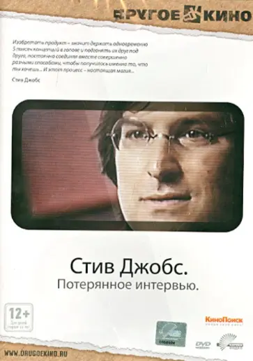 Пол Сен - Стив Джобс. Потерянное интервью (DVD) обложка книги