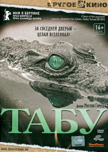 Мигель Гомеш - Табу (DVD) обложка книги