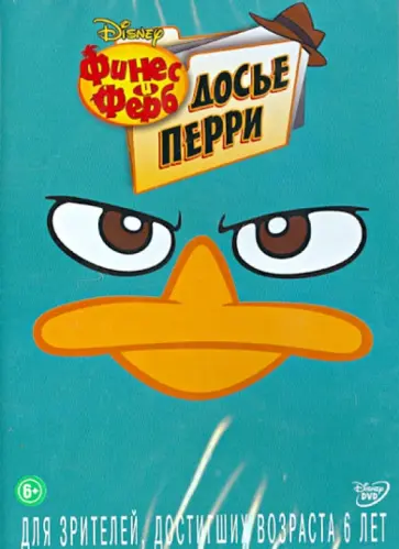 Хьюз, Повенмайер - Финес и Ферб: Досье Перри (DVD) обложка книги