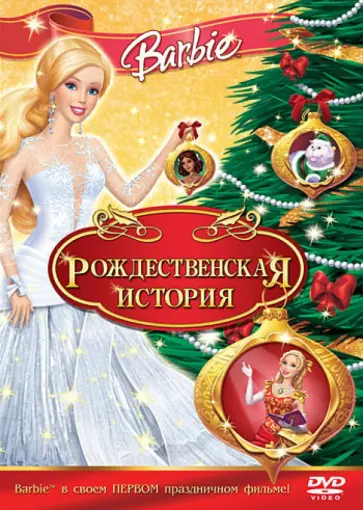 Уиллиам Лау - Барби: Рождественская История (DVD) обложка книги