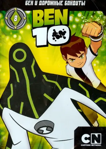 Скутер Тидвелл - Бен 10. Выпуск 8 (DVD) обложка книги
