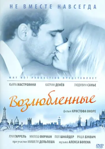 Кристоф Оноре - Возлюбленные (DVD) обложка книги