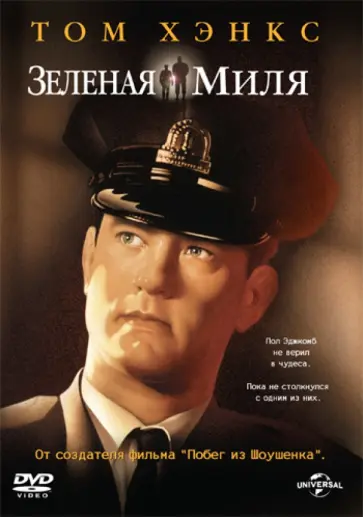 Фрэнк Дэрэбонт - Зеленая миля (DVD) обложка книги
