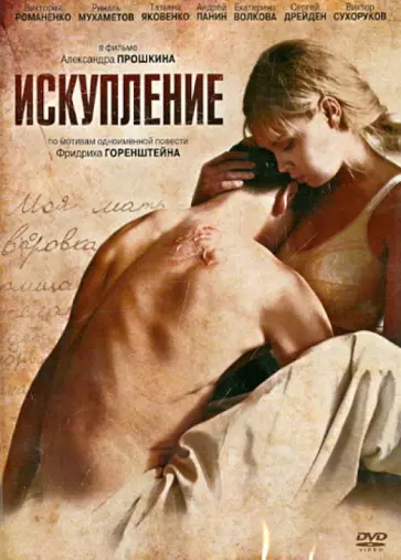 Александр Прошкин - Искупление (DVD) Александр Прошкин - Искупление (DVD) обложка книги