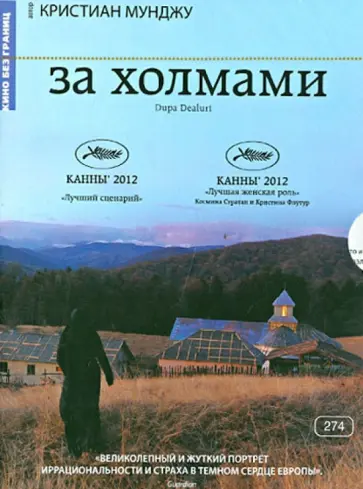 Кристиан Мунджиу - Кино Без границ. За холмами (DVD) обложка книги