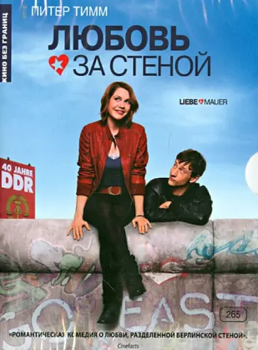 Питер Тимм - Кино Без границ. Любовь за стеной (DVD) обложка книги