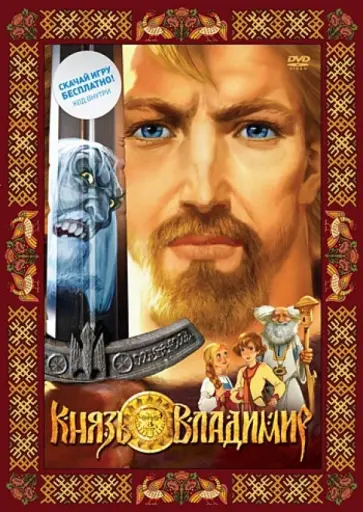 Юрий Батанин - Князь Владимир (DVD) обложка книги