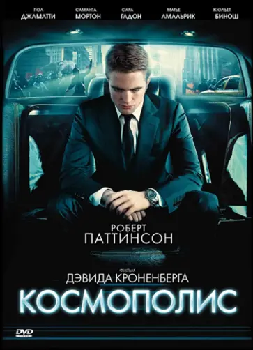 Дэвид Кроненберг - Космополис (DVD) обложка книги