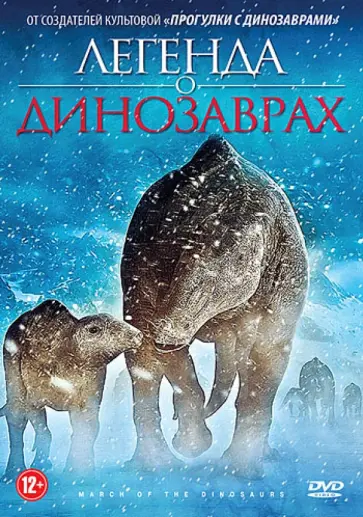 Мэтью Томпсон - Легенда о динозаврах (DVD) Мэтью Томпсон - Легенда о динозаврах (DVD) обложка книги