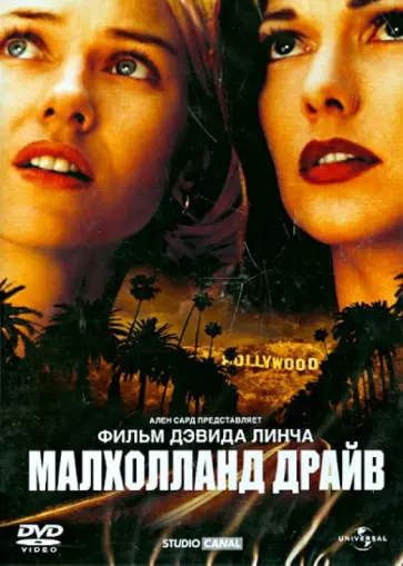 Дэвид Линч - Малхолланд Драйв (DVD) обложка книги