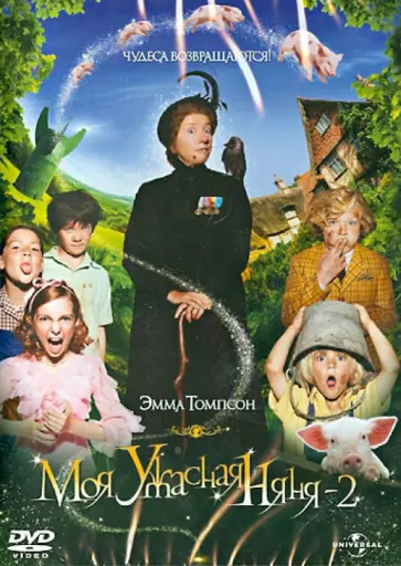 Сюзанна Уайт - Моя ужасная няня 2 (DVD) обложка книги