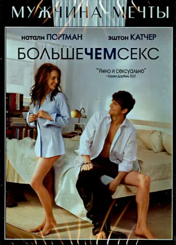 Райтмен Айвен - Больше чем секс (DVD) обложка книги