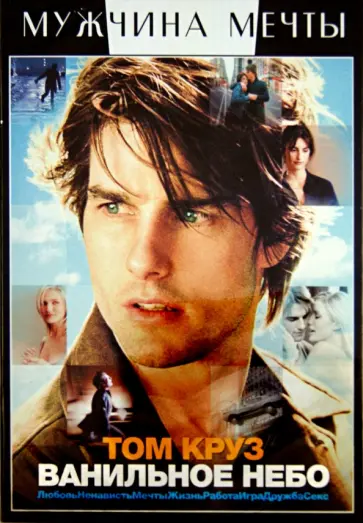 Кэмерон Кроу - Ванильное небо (DVD) обложка книги