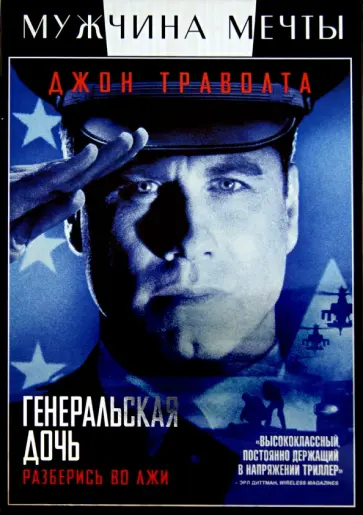 Саймон Уэст - Генеральская дочь (DVD) Саймон Уэст - Генеральская дочь (DVD) обложка книги