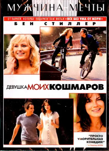 Фарелли, Фарелли - Девушка моих кошмаров (DVD) обложка книги