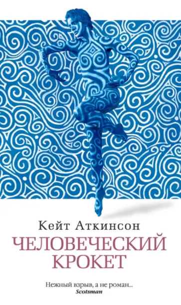 Кейт Аткинсон - Человеческий крокет Кейт Аткинсон - Человеческий крокет обложка книги