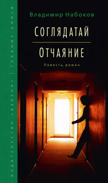 Владимир Набоков - Соглядатай. Отчаяние обложка книги