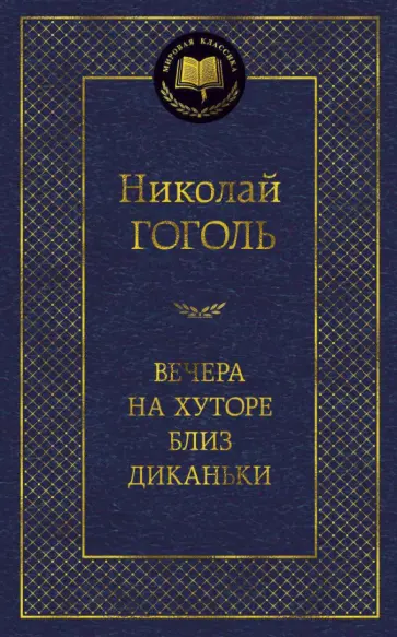 Николай Гоголь - Вечера на хуторе близ Диканьки Николай Гоголь - Вечера на хуторе близ Диканьки обложка книги