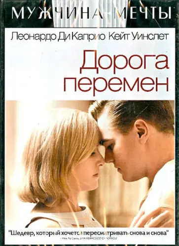 Сэм Мендес - Дорога перемен (DVD) Сэм Мендес - Дорога перемен (DVD) обложка книги
