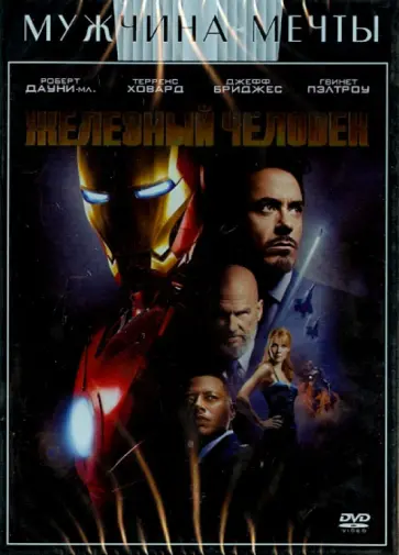 Джон Фавро - Железный человек (DVD) обложка книги