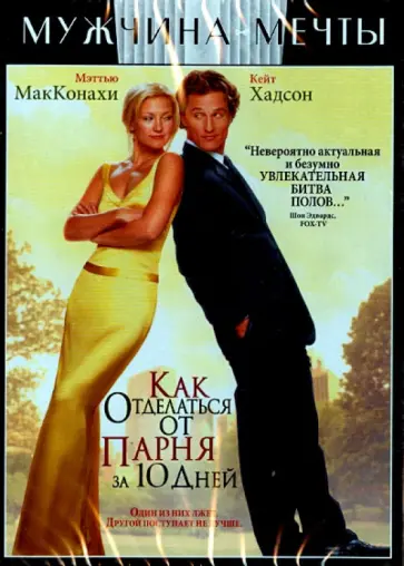 Дональд Петри - Как отделаться от парня за 10 дней (DVD) обложка книги