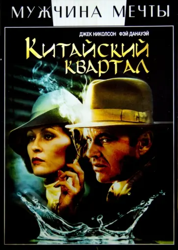 Роман Полански - Китайский квартал (DVD) обложка книги