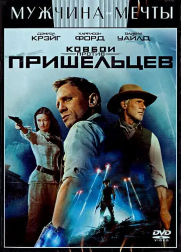 Джон Фавро - Ковбои против пришельцев (DVD) обложка книги