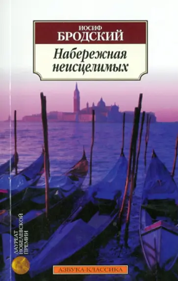 Иосиф Бродский - Набережная неисцелимых. Эссе обложка книги