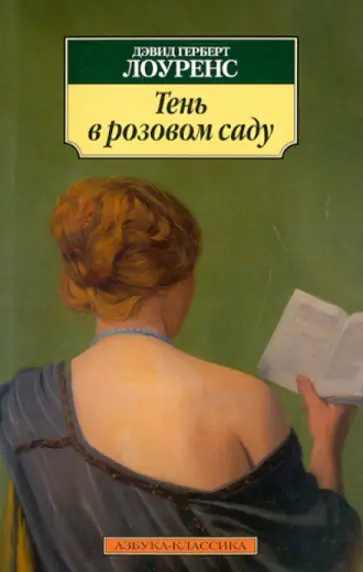 Дэвид Лоуренс - Тень в розовом саду. Рассказы Дэвид Лоуренс - Тень в розовом саду. Рассказы обложка книги