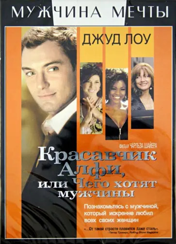 Чарльз Шайер - Красавчик Алфи, или Чего хотят мужчины (DVD) обложка книги