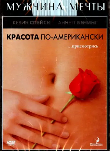 Сэм Мендес - Красота по-американски (DVD) Сэм Мендес - Красота по-американски (DVD) обложка книги