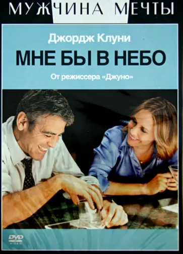 Джейсон Рейтман - Мне бы в небо (DVD) обложка книги