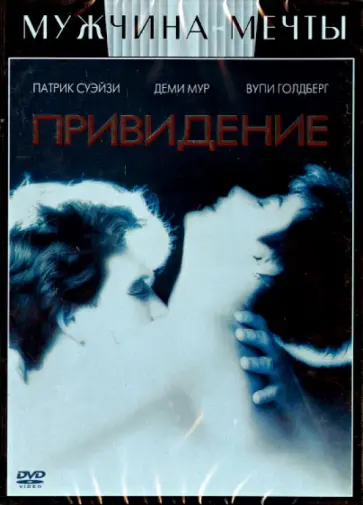 Джерри Цукер - Привидение (DVD) обложка книги
