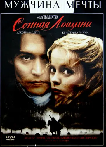 Тим Бертон - Сонная лощина (DVD) Тим Бертон - Сонная лощина (DVD) обложка книги