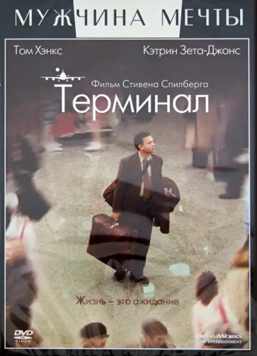 Стивен Спилберг - Терминал (DVD) обложка книги