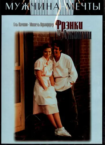 Гарри Маршалл - Фрэнки и Джонни (DVD) обложка книги