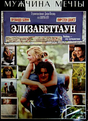 Кэмерон Кроу - Элизабеттаун (DVD) обложка книги