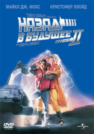 Роберт Земекис - Назад в будущее 2 (DVD) обложка книги